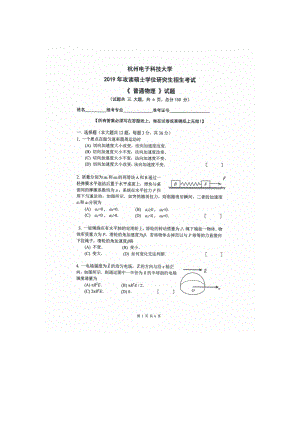 2019年杭州电子科技大学考研专业课试题普通物理.doc