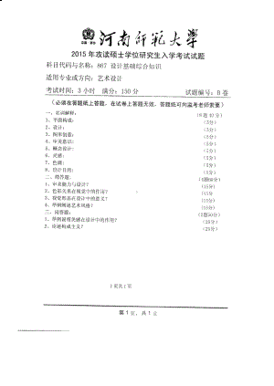 2015年河南师范大学考研专业课试题867设计基础综合知识.PDF