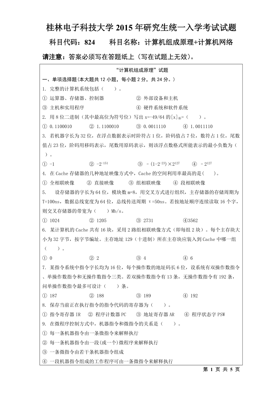 2015年桂林电子科技大学考研专业课试题824计算机组成原理+计算机网络（A).doc_第1页