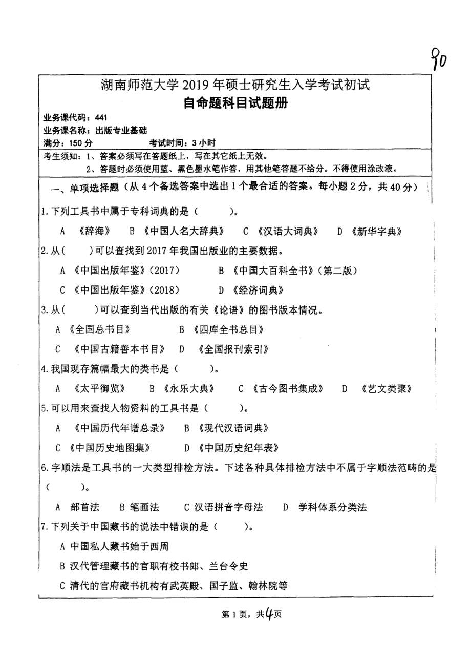 2019年湖南师范大学考研专业课试题441出版专业基础.pdf_第1页