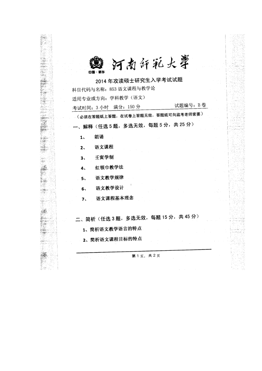 2014年河南师范大学考研专业课试题853语文课程与教学论.doc_第1页