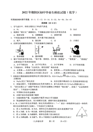 2022年吉林省长春市朝阳区中考一模考试化学试卷.pdf