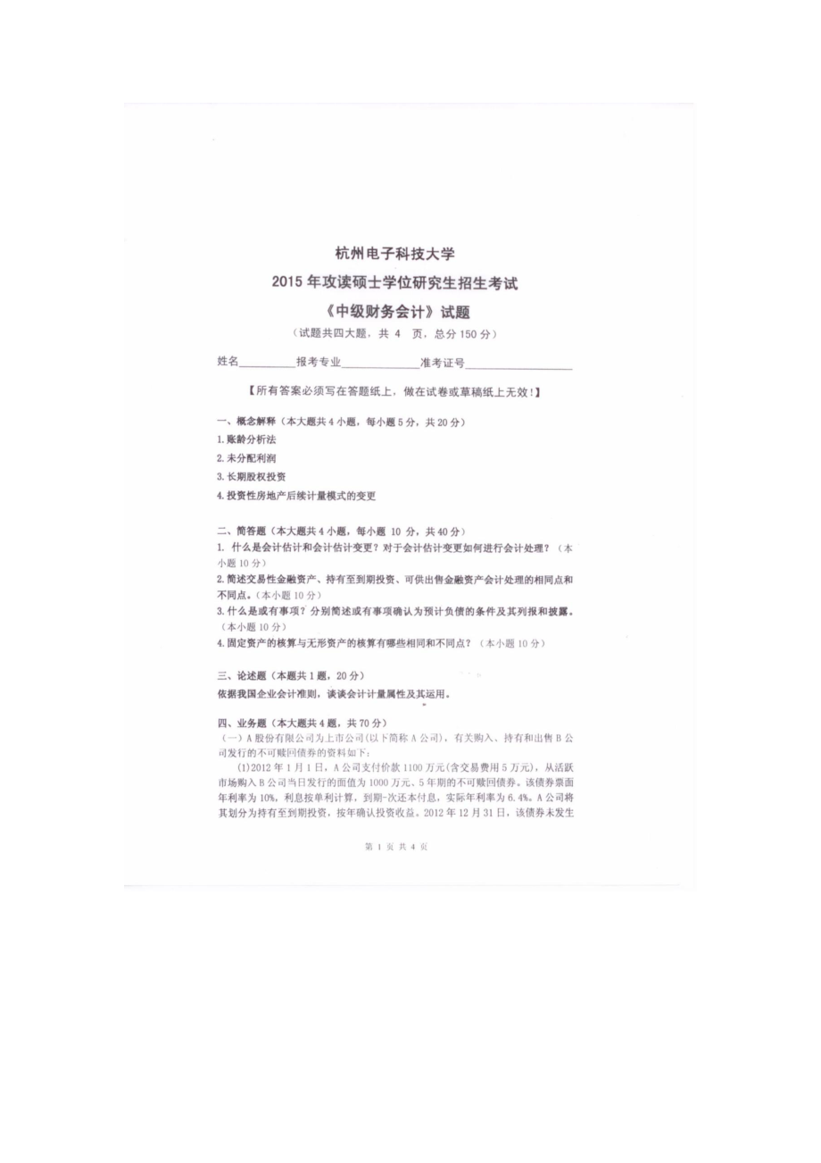 2015年杭州电子科技大学考研专业课试题中级财务会计.docx_第1页