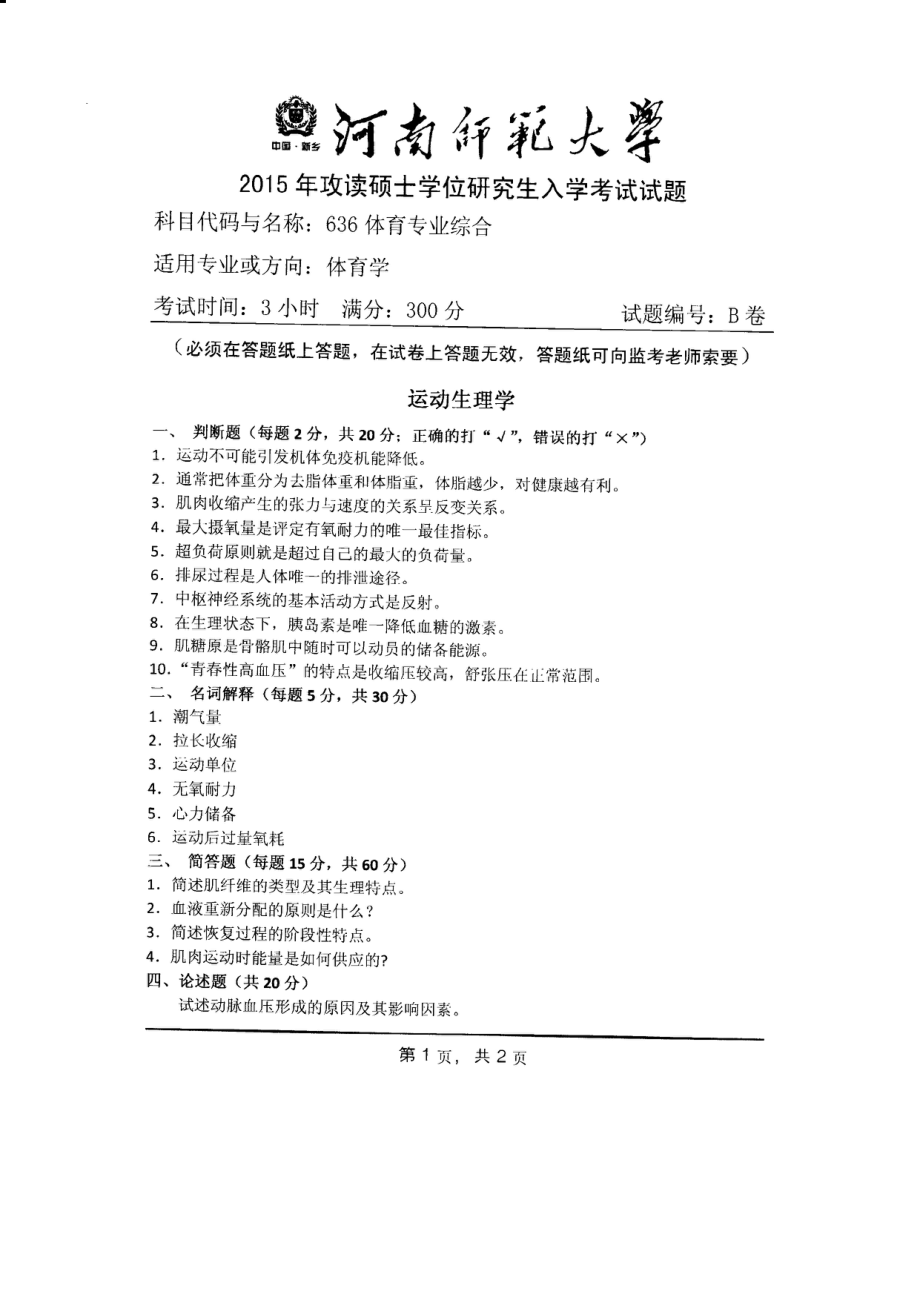 2015年河南师范大学考研专业课试题636体育专业综合.PDF_第1页