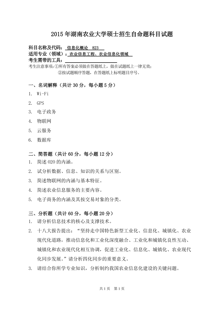 2015年湖南农业大学考研专业课试题823信息化概论.doc_第1页