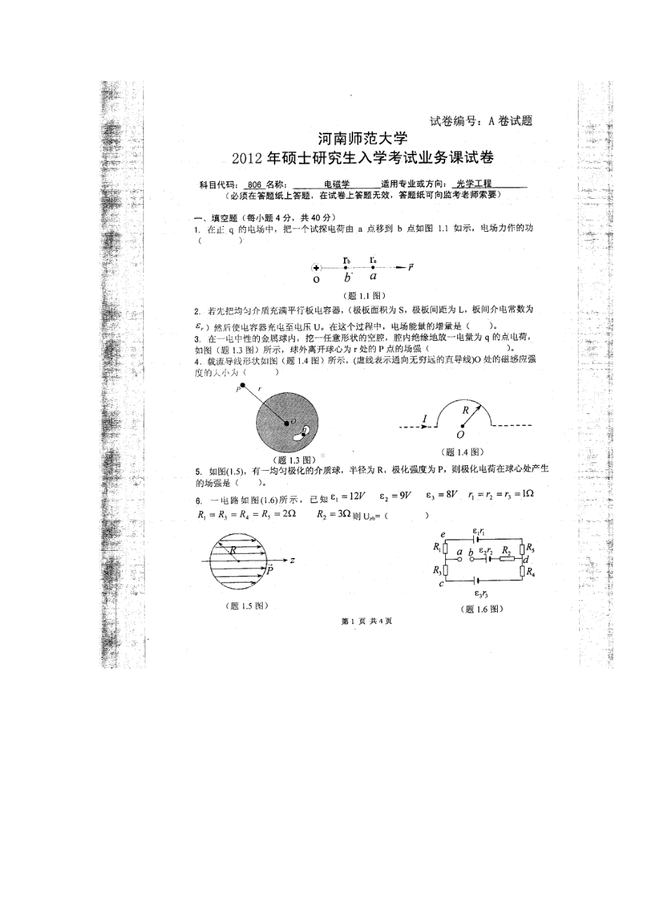 2012年河南师范大学考研专业课试题806电磁学.doc_第1页