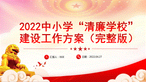 2022中小学“清廉学校”建设工作方案PPT让清廉文化进入校园融入课堂沁入家庭PPT课件（带内容）.pptx