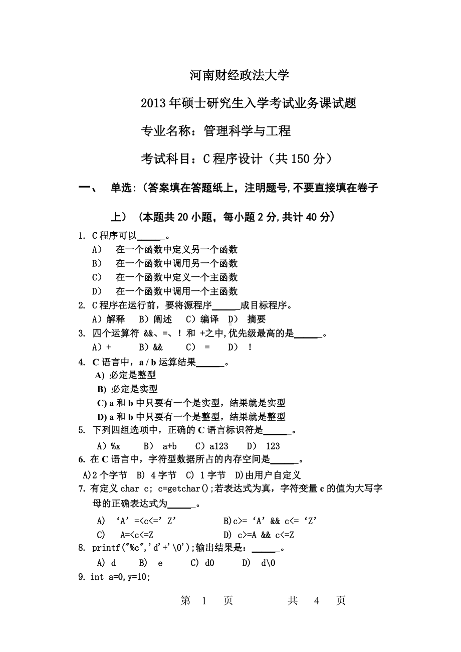 2013年河南财经政法大学考研专业课试题C程序设计试题A卷.doc_第1页