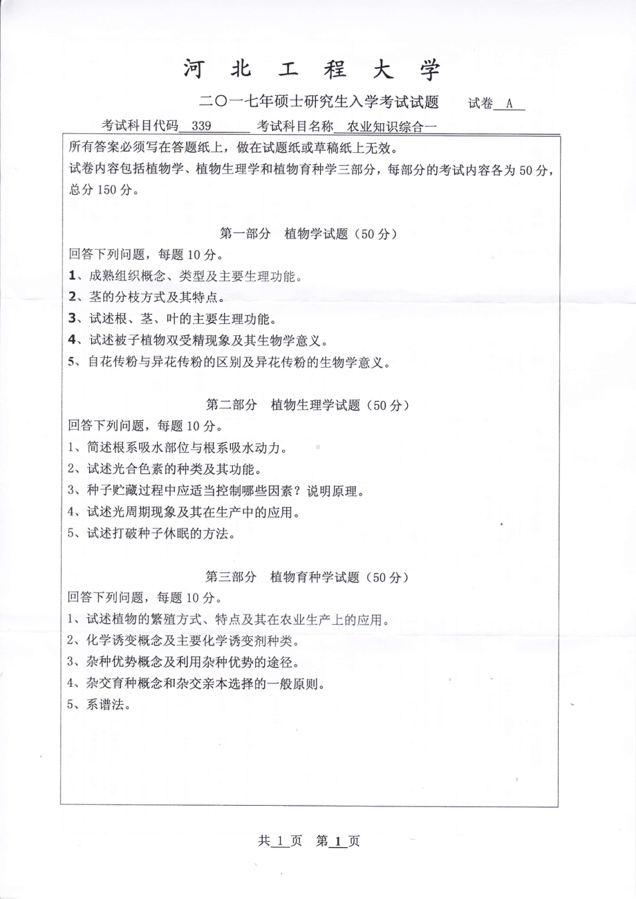 2017年河北工程大学考研专业课试题农业知识综合一.pdf_第1页