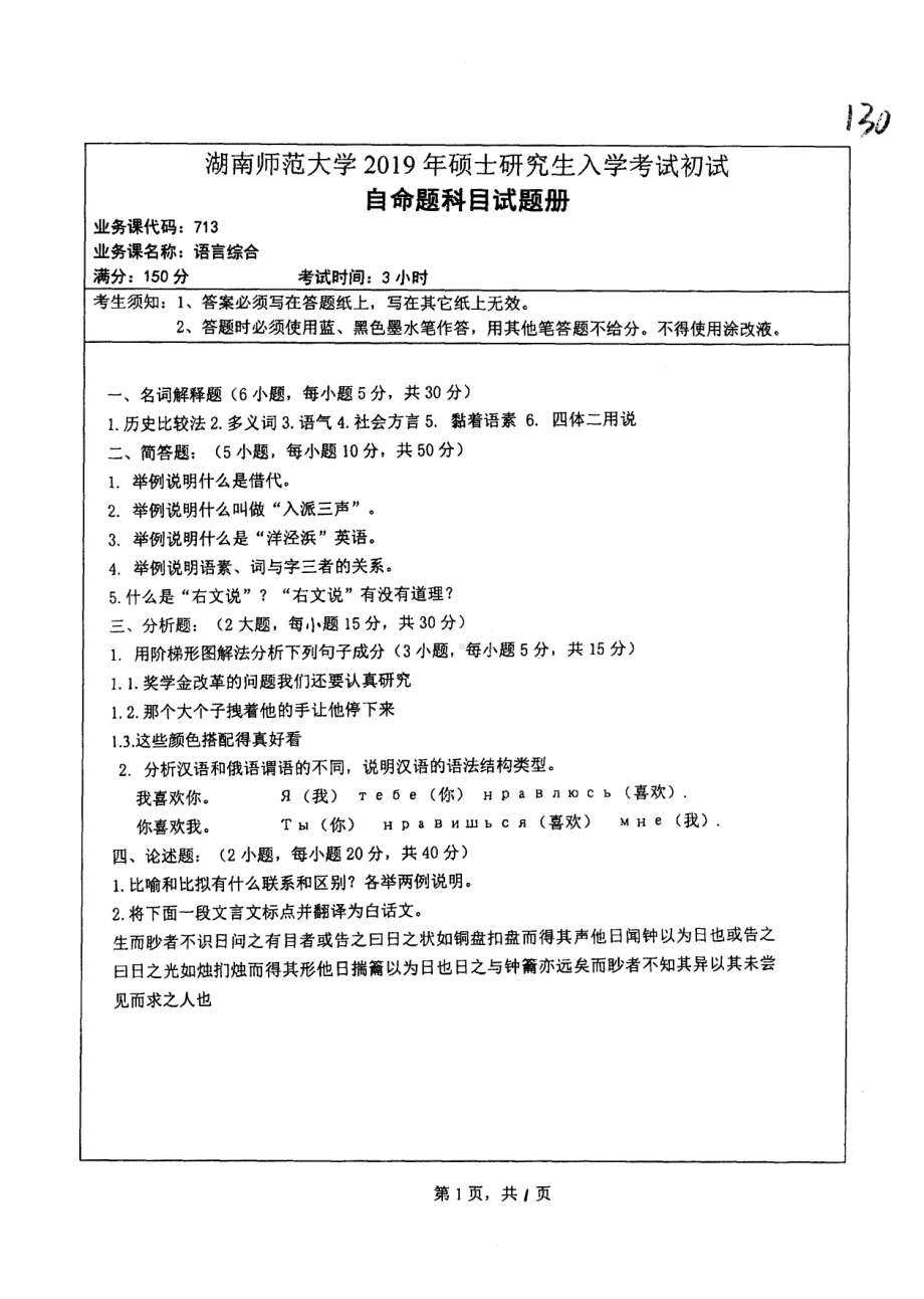 2019年湖南师范大学考研专业课试题713语言综合.pdf_第1页