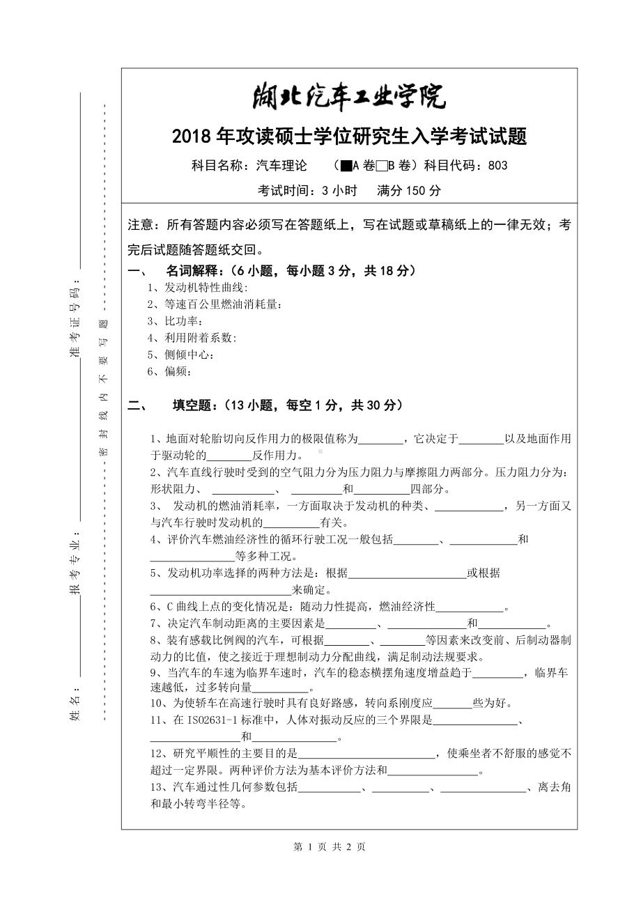 2018年湖北汽车工业学院考研专业课试题汽车理论考试A.pdf_第1页