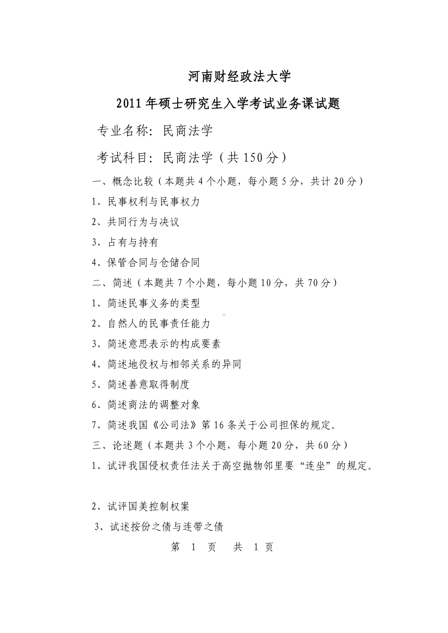 2011年河南财经政法大学考研专业课试题民商法.doc_第1页