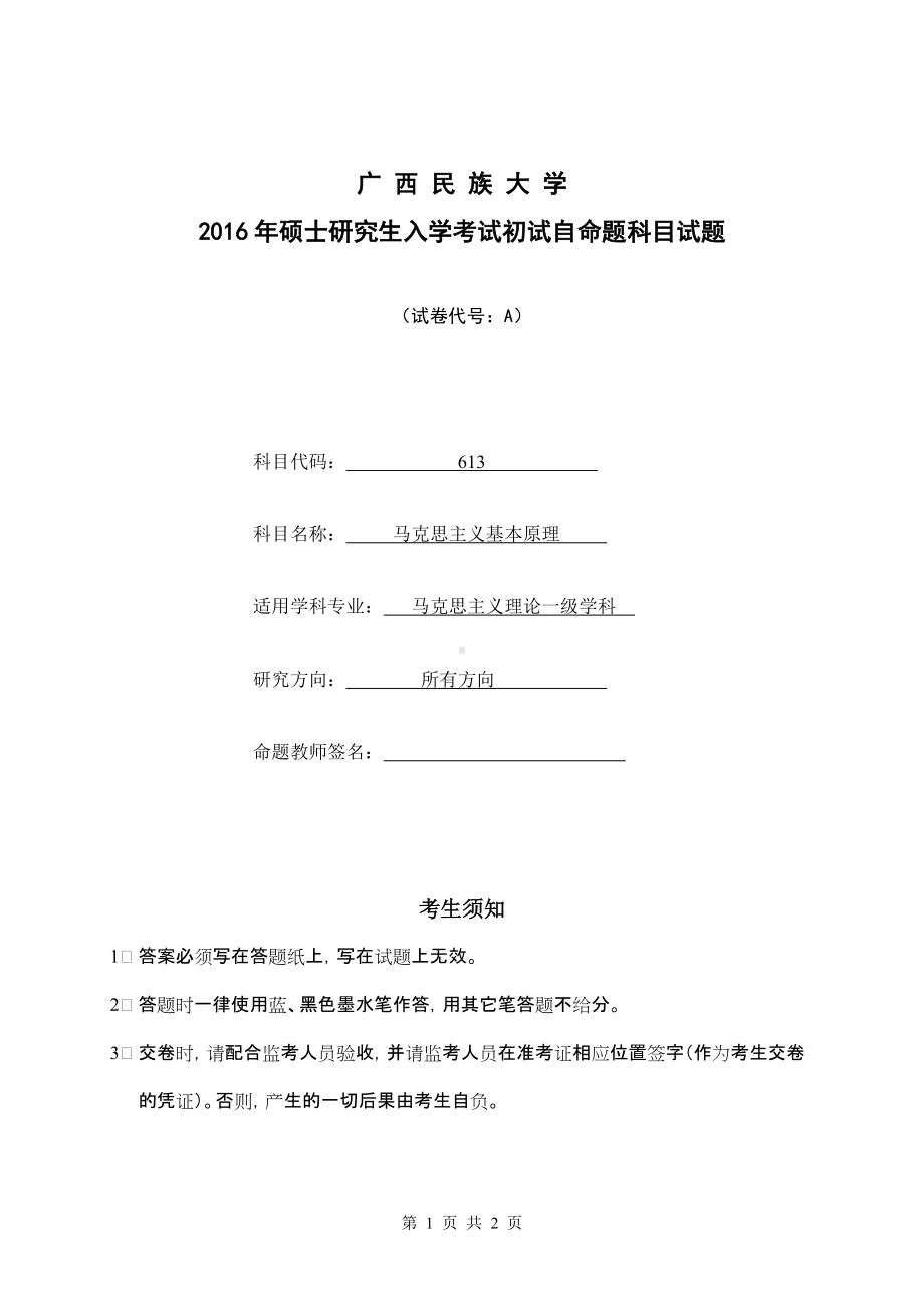 2016年广西民族大学考研专业课试题613马克思主义基本原理.doc_第1页