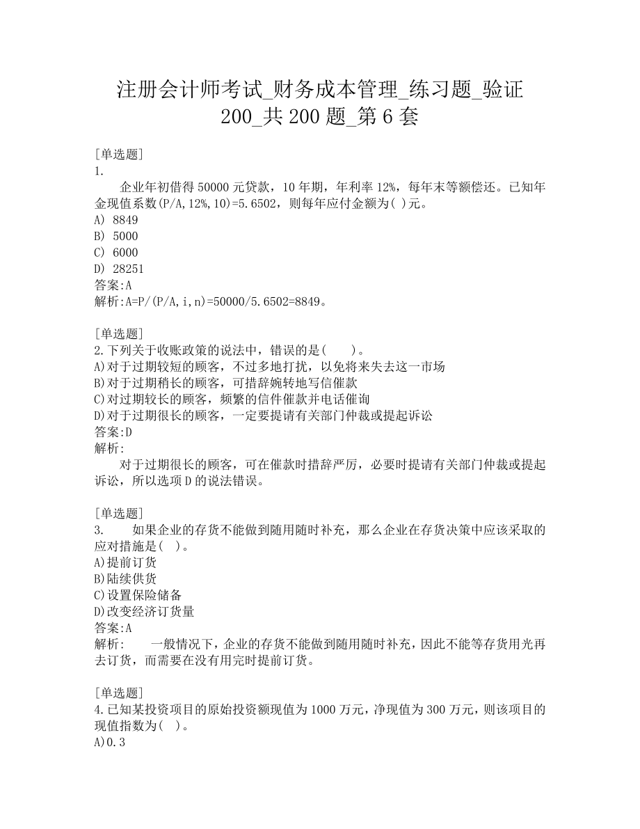 注册会计师考试-财务成本管理-练习题-验证200-共200题-第6套.pdf_第1页