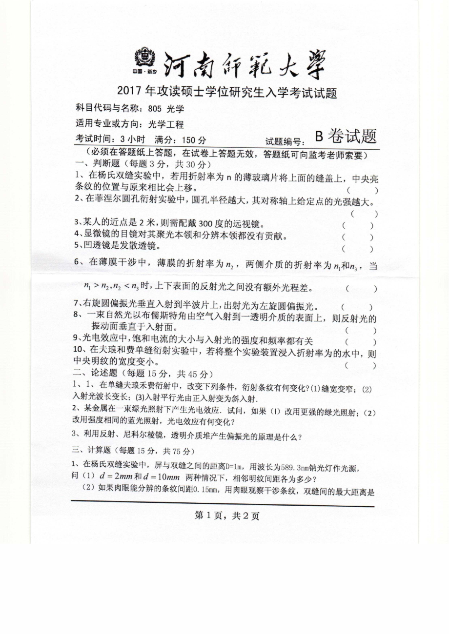 2017年河南师范大学考研专业课试题805.pdf_第1页