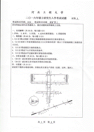 2016年河北工程大学考研专业课试题采矿学Ⅰ.pdf