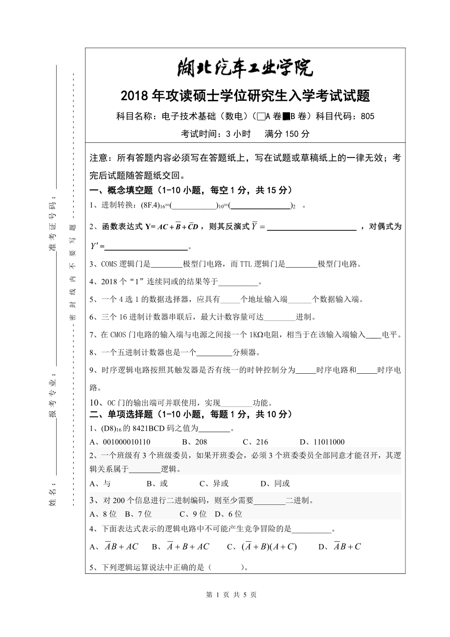 2018年湖北汽车工业学院考研专业课试题电子技术基础（数电）B卷.pdf_第1页