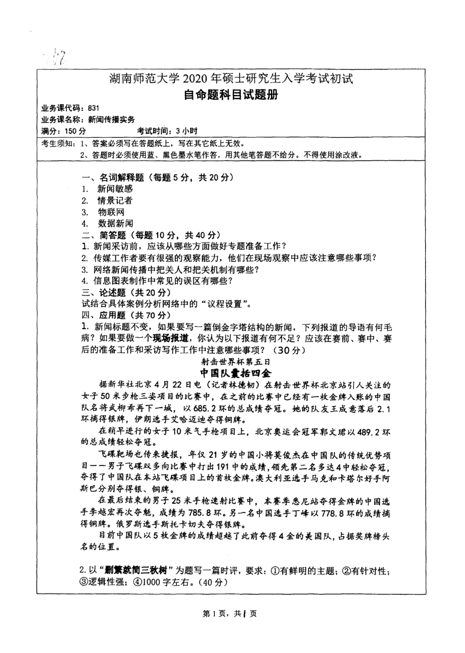 2020年湖南师范大学考研专业课试题831.pdf_第1页