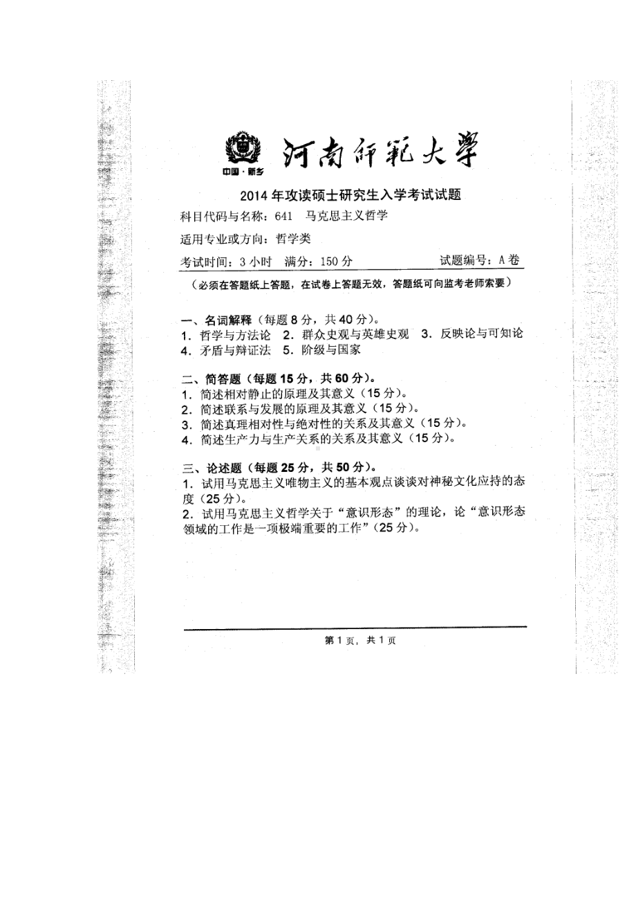 2014年河南师范大学考研专业课试题641马克思主义哲学.doc_第1页