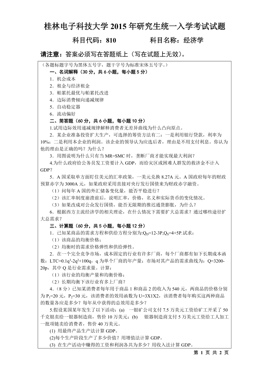 2015年桂林电子科技大学考研专业课试题810经济学(A).doc_第1页