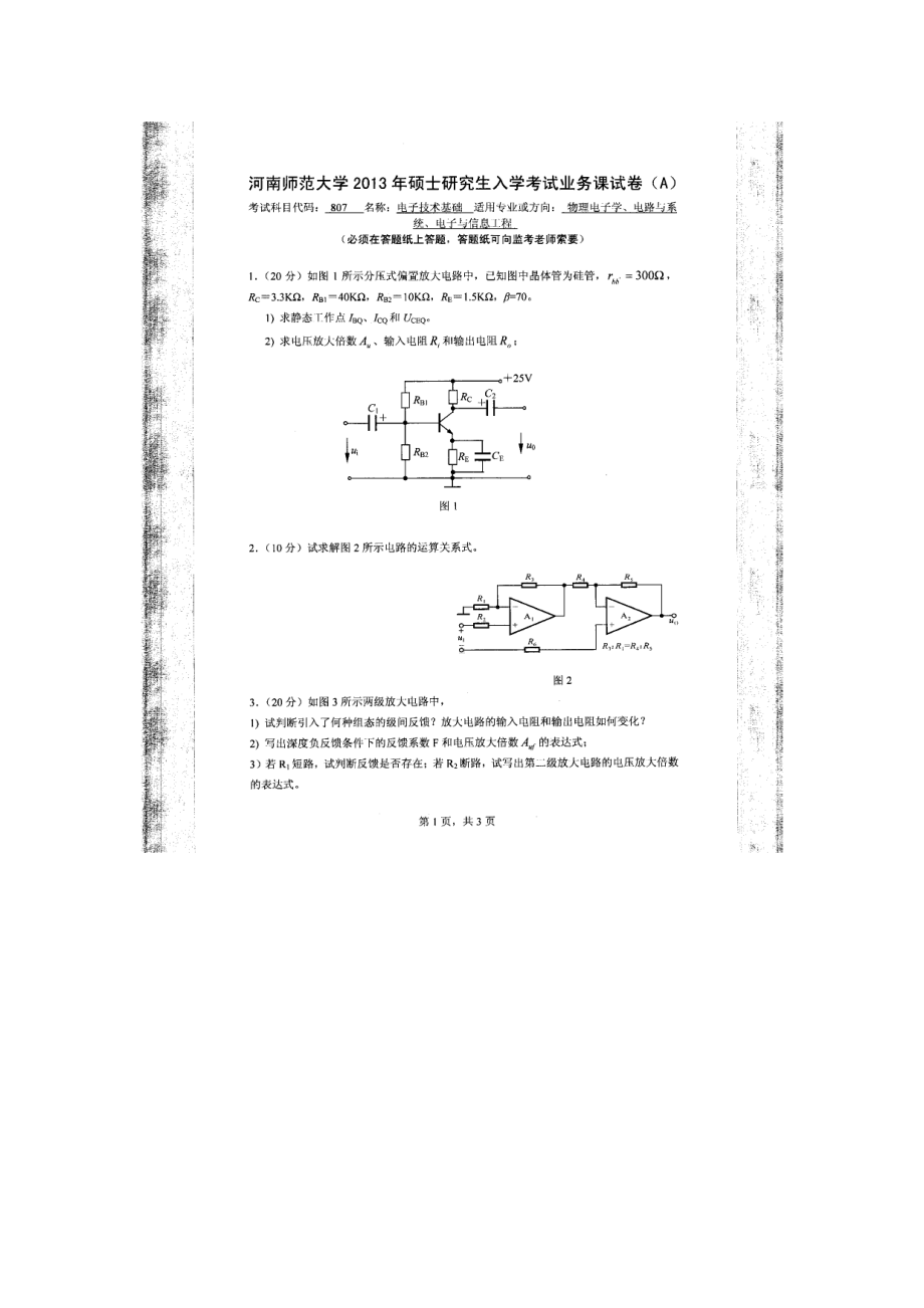 2013年河南师范大学考研专业课试题807电子技术基础.doc_第1页