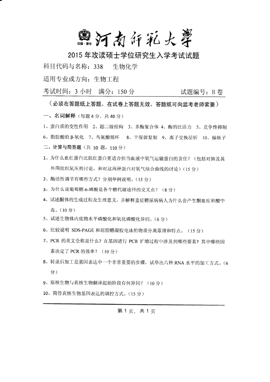 2015年河南师范大学考研专业课试题338生物化学.PDF_第1页