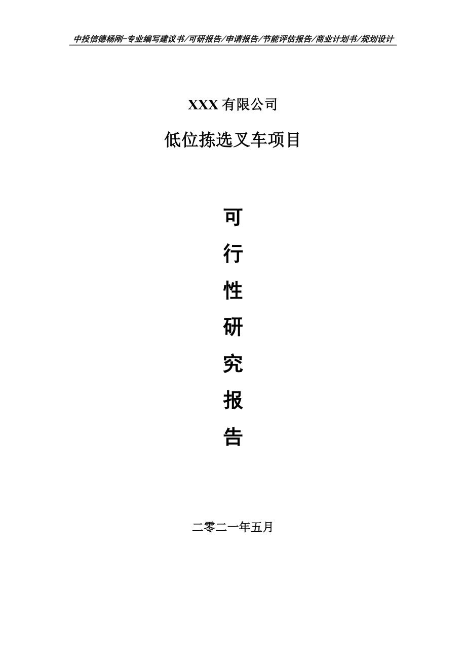 低位拣选叉车项目可行性研究报告建议书案例.doc_第1页