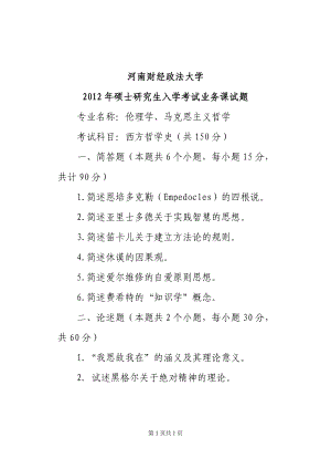 2012年河南财经政法大学考研专业课试题西方哲学史.doc