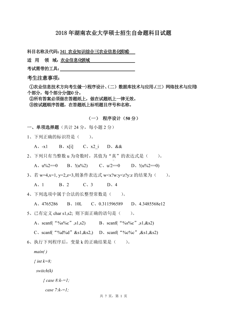 2018年湖南农业大学考研专业课试题341农业知识综合三农业信息化领域.doc_第1页