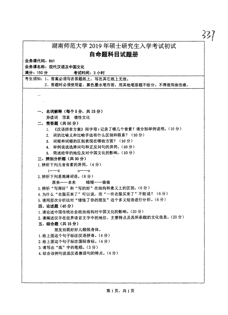 2019年湖南师范大学考研专业课试题861现代汉语及中国文化.pdf_第1页