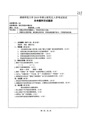 2019年湖南师范大学考研专业课试题861现代汉语及中国文化.pdf