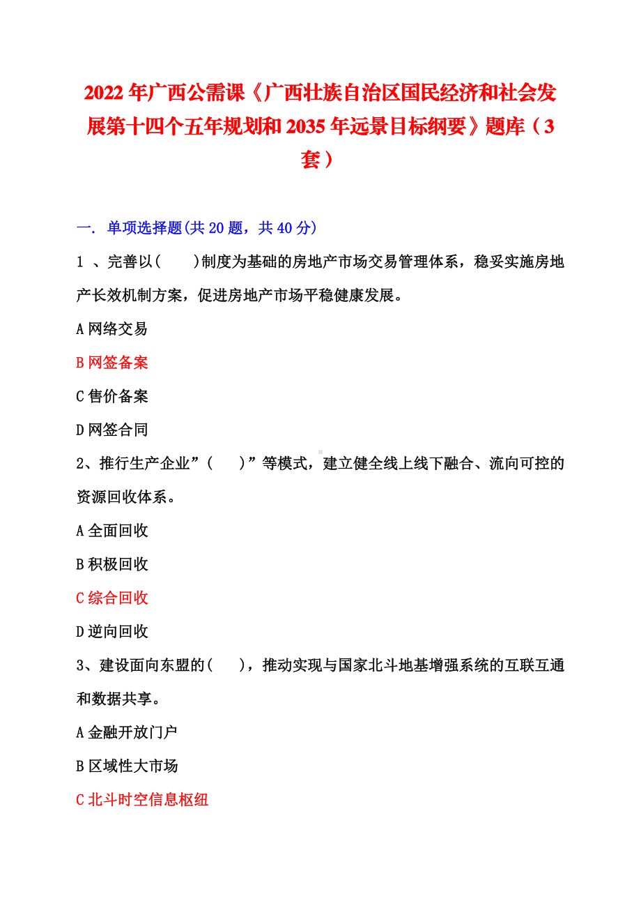 2022年广西公需课《广西壮族自治区国民经济和社会发展第十四个五年规划和2035年远景目标纲要》题库（3套）.pdf_第1页