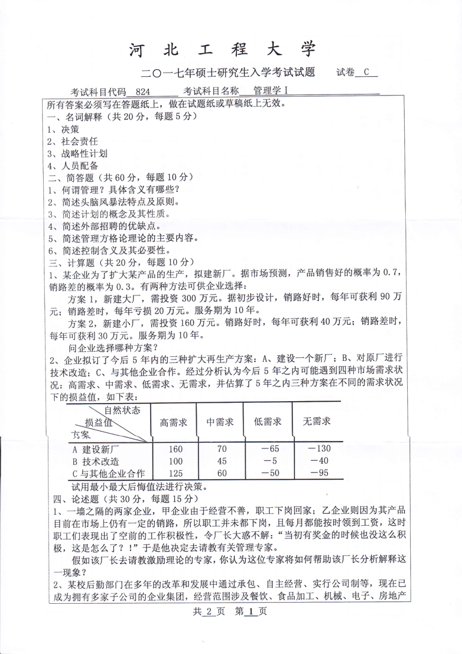 2017年河北工程大学考研专业课试题管理学Ⅰ.pdf_第1页