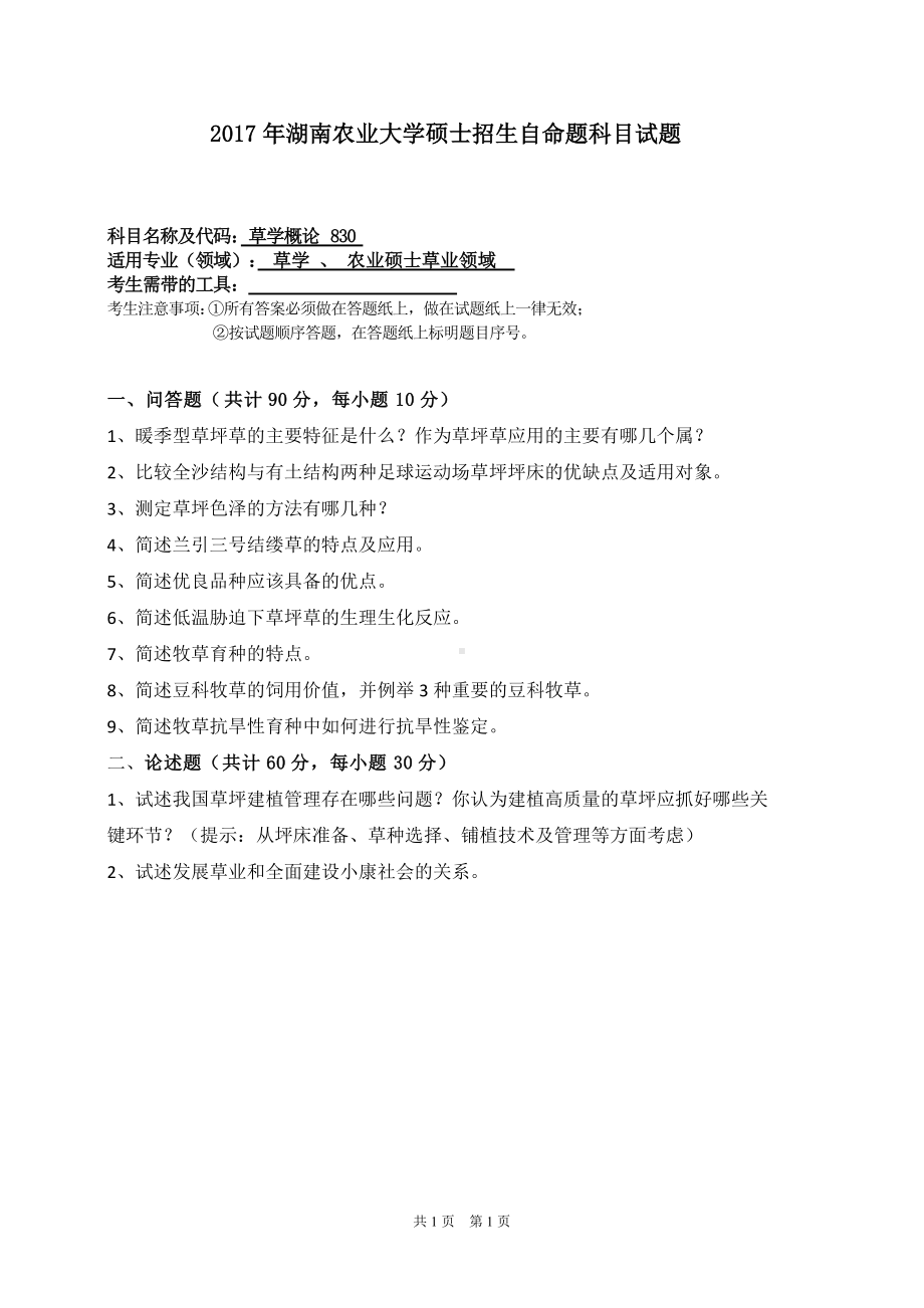 2017年湖南农业大学考研专业课试题830草学概论.doc_第1页