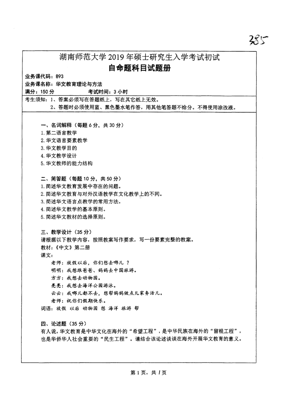 2019年湖南师范大学考研专业课试题893华文教育理论与方法.pdf_第1页