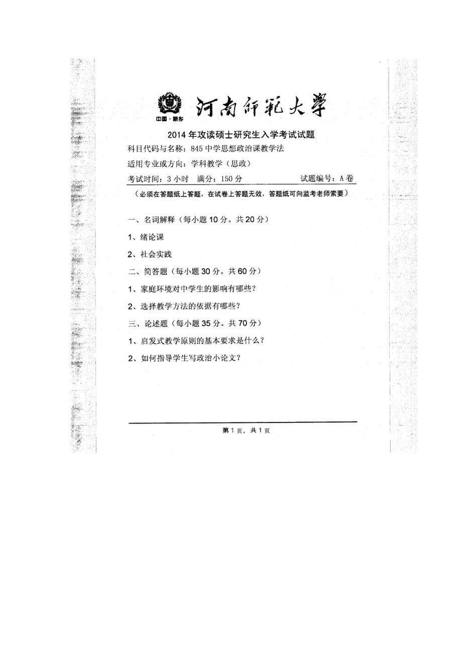 2014年河南师范大学考研专业课试题845中学思想政治课教学法.doc_第1页