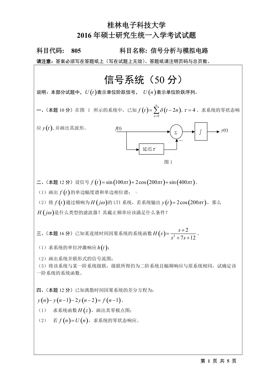 2016年桂林电子科技大学考研专业课试题805信号分析与模拟电路（A）.doc_第1页