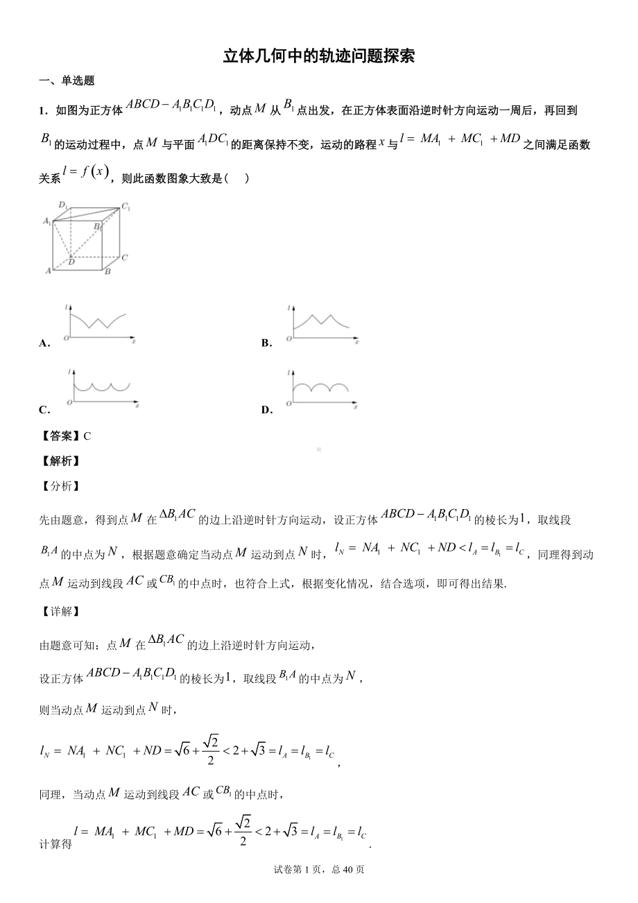 立体几何中的轨迹问题探索（教师讲义）.docx_第1页