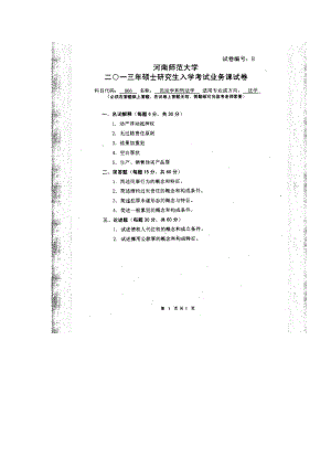 2013年河南师范大学考研专业课试题866民法学和刑法学.doc