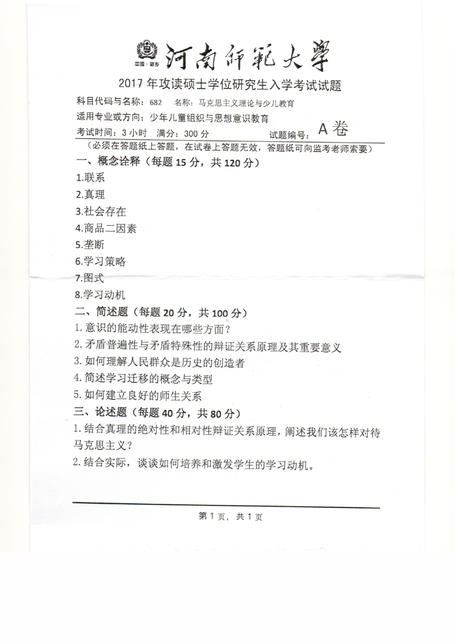 2017年河南师范大学考研专业课试题682.pdf_第1页