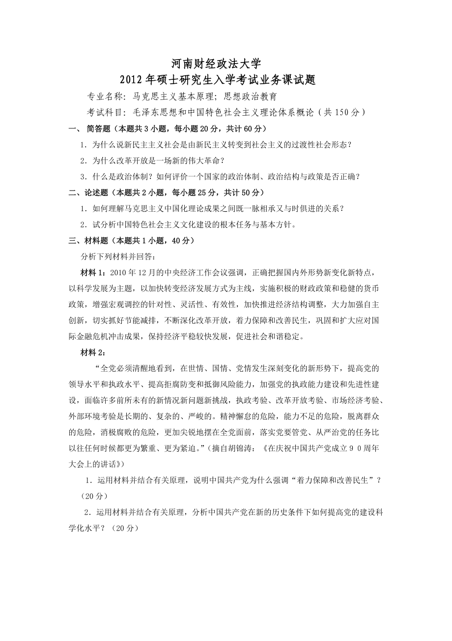 2012年河南财经政法大学考研专业课试题毛泽东思想和中国特色社会主义理论体系概论.doc_第1页