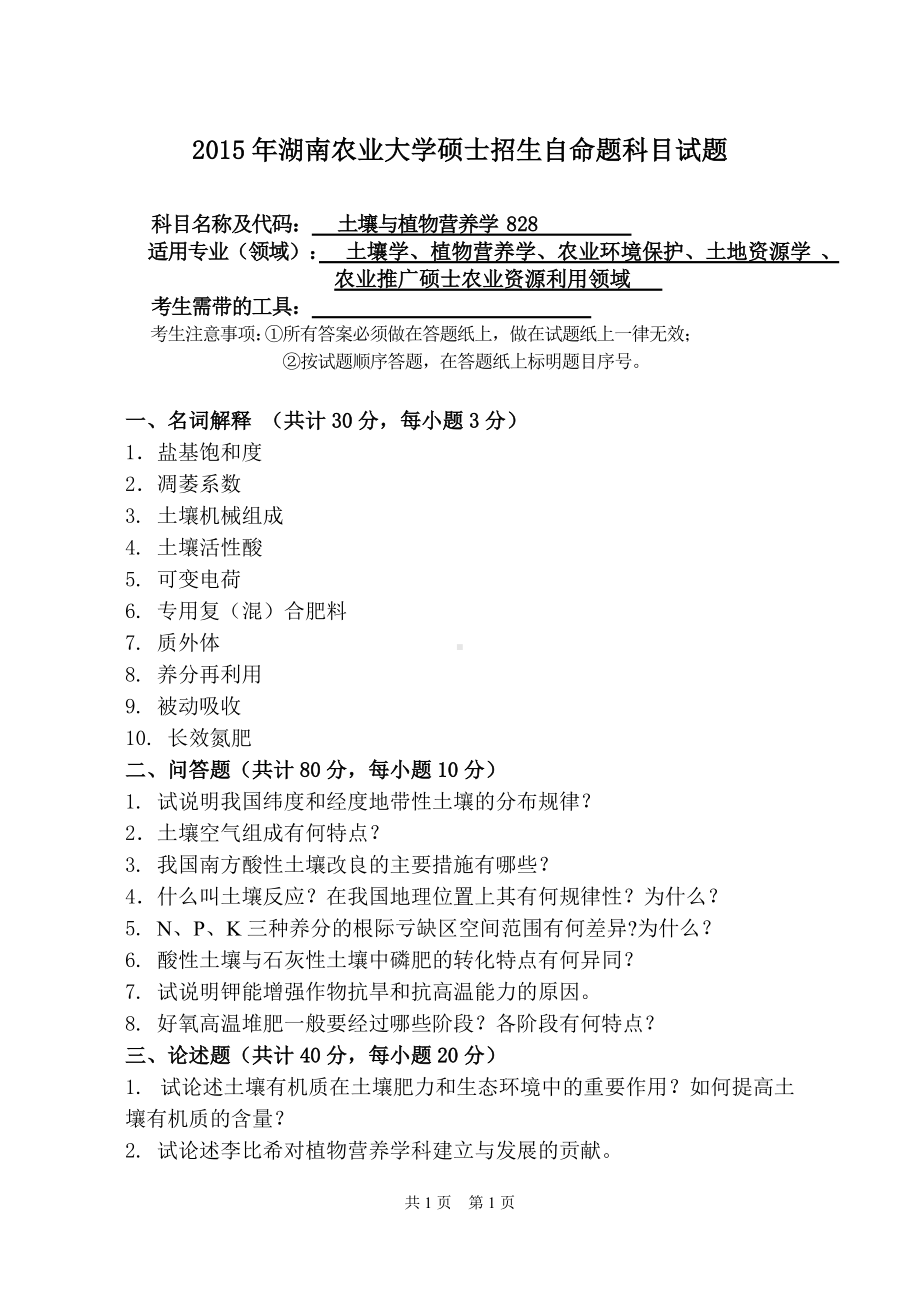 2015年湖南农业大学考研专业课试题828土壤与植物营养学.doc_第1页