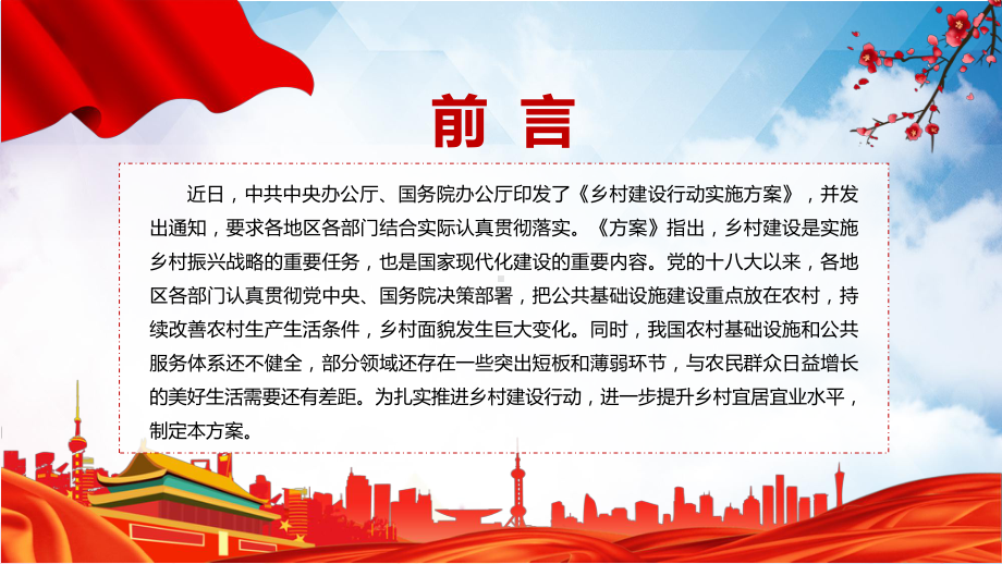 图文学习宣讲2022年《乡村建设行动实施方案》系统学习内容PPT课件演示.pptx_第2页