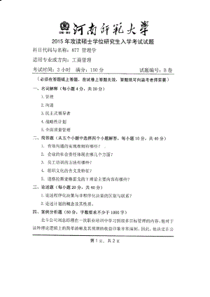 2015年河南师范大学考研专业课试题877管理学.PDF