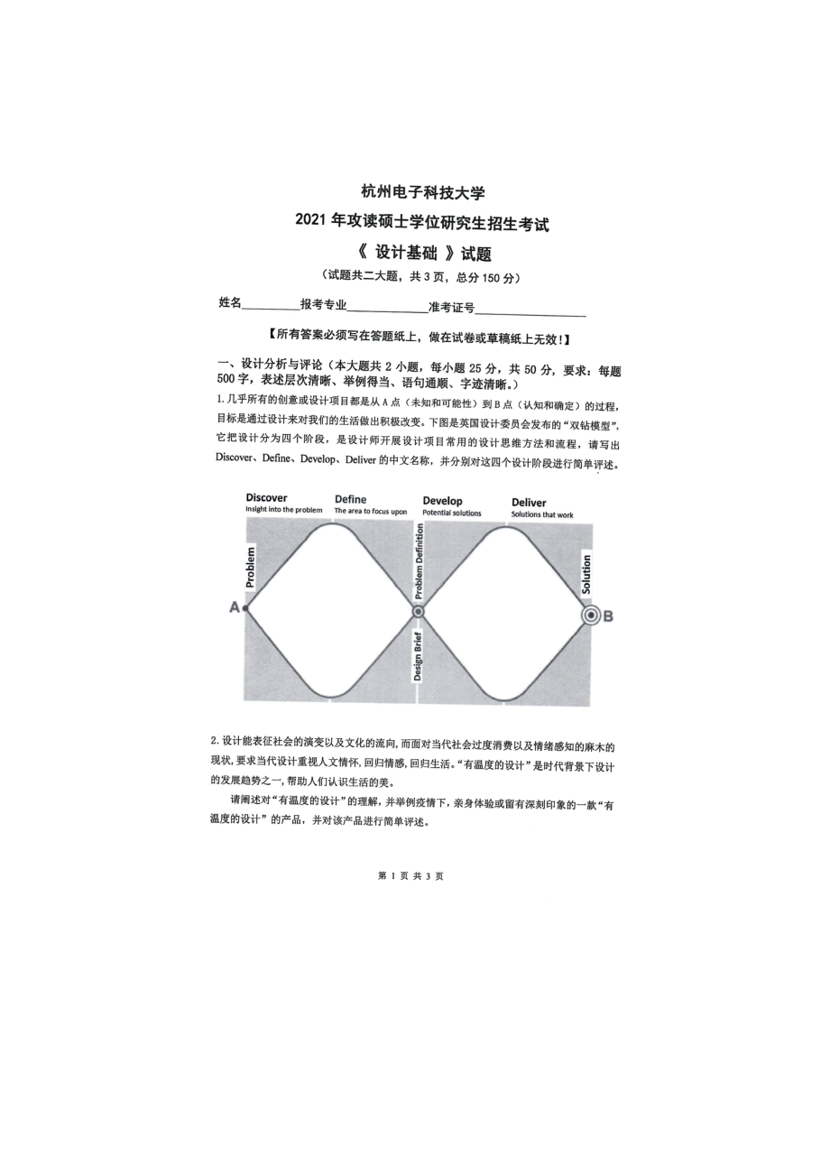 2021年杭州电子科技大学考研专业课试题设计基础.doc_第1页