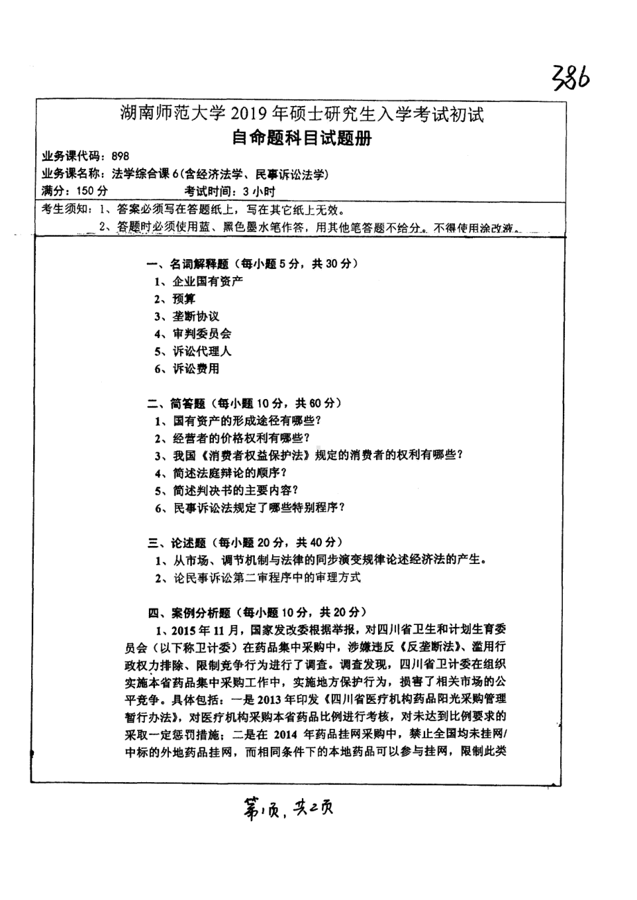 2019年湖南师范大学考研专业课试题898法学综合课6（含经济法学、民事诉讼法学）.pdf_第1页