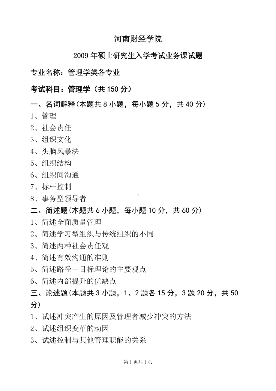 2009年河南财经政法大学考研专业课真题管理学.doc_第1页