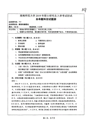 2019年湖南师范大学考研专业课试题717新闻传播理论.pdf