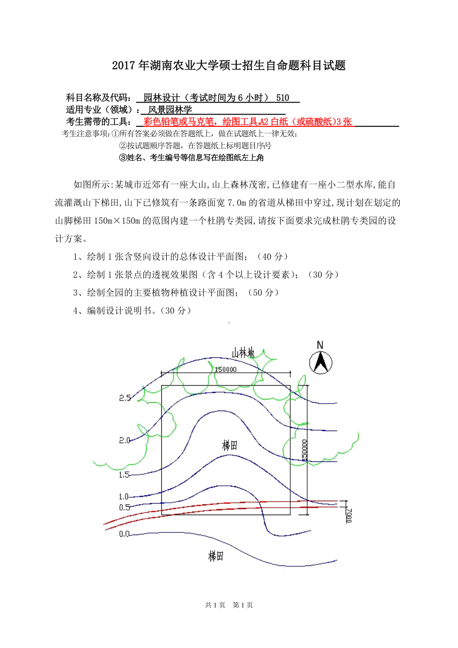 2017年湖南农业大学考研专业课试题510园林设计.doc_第1页