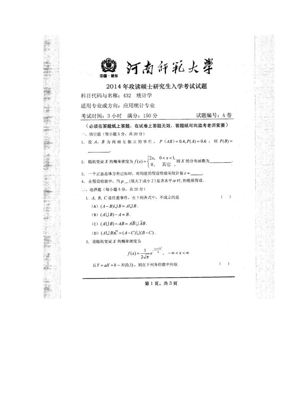 2014年河南师范大学考研专业课试题432统计学.doc_第1页